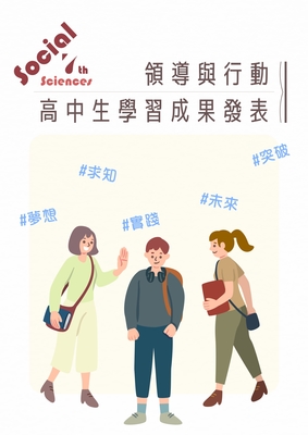 113-2【活動】領導與行動－高中生成果發表手冊圖片(另開新視窗)