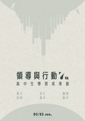 【第七屆】領導與行動－高中生學習成果展圖片(另開新視窗)